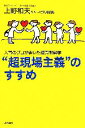 【中古】 人事のプロが書いた商売繁盛学“超現場主義”のすすめ／上野和夫，サービス探検隊【著】