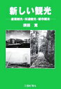 【中古】 新しい観光 産業観光・街道観光・都市観光/須田寛【著】