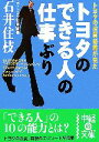 【中古】 トヨタのできる人の仕事ぶり 中経の文庫/石井住枝【著】