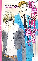 きたざわ尋子【著】販売会社/発売会社：幻冬舎コミックス/幻冬舎発売年月日：2006/09/30JAN：9784344808362