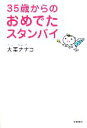 【中古】 35歳からのおめでたスタンバイ/大葉ナナコ【著】
