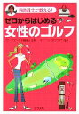 【中古】 ゼロからはじめる女性のゴルフ 内藤雄士が教える！／内藤雄士【監修】，ラーニングゴルフクラブ ...