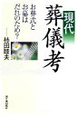 【中古】 現代葬儀考 お葬式とお墓はだれのため?/柿田睦夫【著】