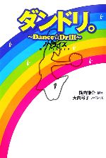 【中古】 ダンドリ。　Dance・Drill　ノベライズ／横内謙介【脚本】，大内弓子【ノベライズ】