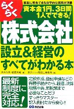 【中古】 らくらく株式会社設立＆経営のすべてがわかる本／大木布美，加藤大輔【編】，東京シティ税理士事務所【著】