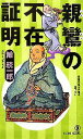 【中古】 親鸞の不在証明 ノン・ノベル／鯨統一郎【著】