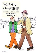【中古】 セントラル・パーク事件 ハヤカワ・ミステリ文庫/クレイグ・ライス(著者),羽田詩津子(訳者)