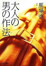乐天商城 - 【中古】 大人の男の作法 PHP文庫／馬場啓一【著】