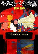 【中古】 やみなべの陰謀 ハヤカワ文庫JA／田中哲弥【著】