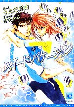 Tokuma Am Chara Library - 【中古】 スイート2・バケーション ディアプラス文庫／うえだ真由【著】
