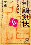 【中古】 神雕剣侠(五) めぐり逢い 徳間文庫／金庸【著】，岡崎由美，松田京子【訳】