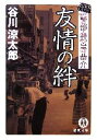 【中古】 友情の絆 警部・神宮寺恭介 徳間文庫/谷川涼太郎【著】
