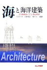 【中古】 海と海洋建築 21世紀はどこに住むのか／前田久明，近藤健雄，増田光一【編著】