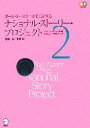 【中古】 ポール オースターが朗読するナショナル ストーリー プロジェクト(2) 動物／物／家族篇／ポールオースター【編 朗読】，柴田元幸，畔柳和代【訳】