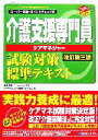 【中古】 介護支援専門員試験対策標準テキスト スーパー合格・ポイントチェック式/高室成幸【監修】,ケアマネジメント研究フォーラム【著】