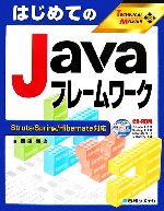 【中古】 はじめてのJavaフレームワーク Struts/Spring/Hibernate対応 TECHNICAL MASTER38/岡田賢治【著】 【中古】afb