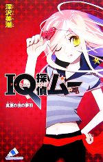 ֥å ŷԾŹ㤨֡š IQõࡼƤ̴ IQõ奷꡼ եʸˤ0206ĬںۡJڲۡפβǤʤ110ߤˤʤޤ