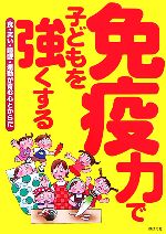 【中古】 免疫力で子どもを強くする 食・笑い・睡眠・運動が育む心とからだ／食べもの文化編集部【編】