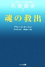 【中古】 魂の救出(2) モンロー研究所のヘミシンク技術が可能にした死後探索／ブルースモーエン【著】，坂本政道【監訳】，塩崎麻彩子【訳】