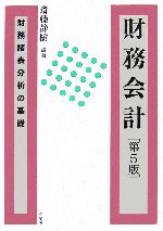 【中古】 財務会計／斎藤静樹【編著】