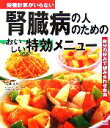 【中古】 腎臓病の人のためのおいしい特効メニュー セレクトBOOKS/主婦の友社【編】,金澤良枝【監修】