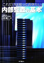 川村眞一【著】販売会社/発売会社：同文舘出版/同文舘出版発売年月日：2006/09/30JAN：9784495189112
