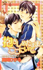 【中古】 抱きしめたまま、ここにいて。 クロスノベルス／真崎ひかる【著】