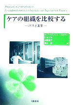 【中古】 ケアの組織を比較する パリと東京／マリーズブーロンニュ・ガルサン，フィリップモッセ，井部..