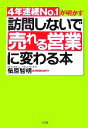 【中古】 訪問しないで「売れる営業」に変わる本 4年連続No.1が明かす/菊原智明【著】
