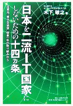 【中古】 日本を二流IT国家にしないための十四ヵ条 佐賀市「電子自治体」改革一年の取り組みから／木下敏之【著】