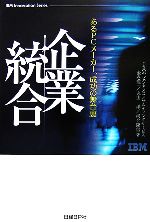 【中古】 企業統合 あるPCメーカー、成功の舞台裏／IBMビジネスコンサルティングサービス，金巻龍一，丸山洋，河合隆信【著】