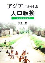 楠本修【著】販売会社/発売会社：明石書店/明石書店発売年月日：2006/09/01JAN：9784750324012