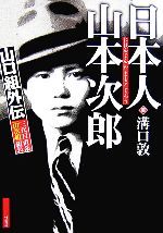 【中古】 山口組外伝　三代目直系「山次組」組長　日本人　山本次郎／溝口敦【著】