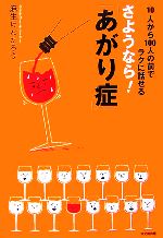 【中古】 さようなら！「あがり症」 10人から100人の前でラクに話せる DO　BOOKS／麻生けんたろう【著】