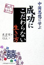 【中古】 中国思想に学ぶ　成功にこだわらない生き方 自然体的生き方論／成君憶【著】，漆嶋稔【訳】