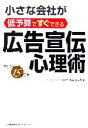 【中古】 小さな会社が低予算ですぐできる広告宣伝心理術/酒井とし夫【著】