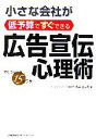 【中古】 小さな会社が低予算ですぐできる広告宣伝心理術 ／酒井とし夫【著】 【中古】afb