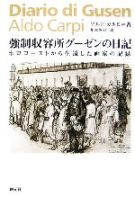 【中古】 強制収容所グーゼンの日記 ホロコーストから生還した画家の記録／アルドカルピ【著】，川本英明【訳】