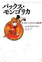 【中古】 パックス・モンゴリカ チンギス・ハンがつくった新世界/ジャックウェザーフォード【著】,星川淳【監訳】,横堀冨佐子【訳】