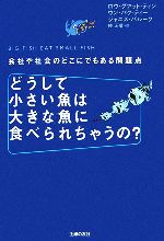 【中古】 どうして小さい魚は大きな魚に食べられちゃうの?/グアット・ティンロウ,パク・ティーウン,ジャニスバルーク【著】,椿正晴【訳】