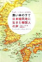 【中古】 黒い傘の下で 日本植民地に生きた韓国人の声/ヒルディカン【著】,桑畑優香【訳】