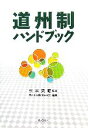 【中古】 道州制ハンドブック／松本英昭【監修】，地方自治制度研究会【編】