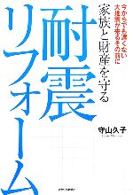 【中古】 家族と財産を守る耐震リフォーム／守山久子【著】
