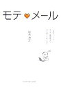 【中古】 モテ・メール/中嶋みさ【著】
