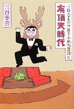 【中古】 三谷幸喜のありふれた生活(5) 有頂天時代／三谷幸喜【著】