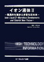 【中古】 イオン液体(2) 驚異的な進歩と多彩な近未来 新材料シリーズ/大野弘幸【監修】