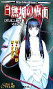 【中古】 白無垢の仮面 クトゥルフと帝国リプレイ Role&Roll Books/内山靖二郎【著】