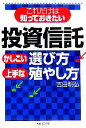 【中古】 これだけは知っておきたい　投資信託かしこい選び方・上手な殖やし方 実日ビジネス／吉田明弘【著】