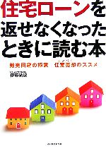 【中古】 住宅ローンを返せなくなったときに読む本 競売回避の極意　任意売却のススメ／伊藤光記【著】