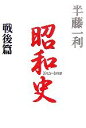 【中古】 昭和史 戦後篇 1945‐1989／半藤一利【著】